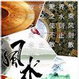 風水的意思|風水(玄學術語):古文出處,詞語詳解,溯源,理氣,流派,經。